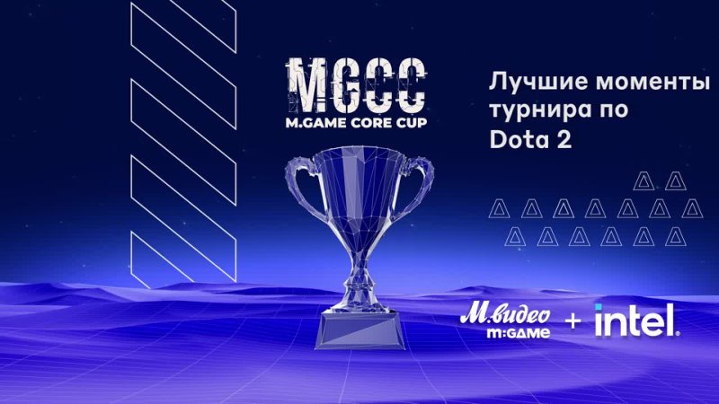 M.Game Core Cup. Лучшие моменты турнира по DOTA 2