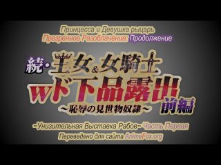 Hentai  Хентай 18+ .Zoku Oujo  Onna Kishi W Dogehin Roshutsu_ Chijoku no Misem (1)