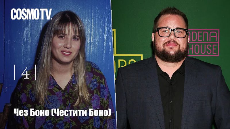 Cosmopolitan Russia ЗНАМЕНИТЫЕ ТРАНСГЕНДЕРЫ ДО И ПОСЛЕ СМЕНЫ