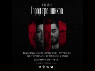 АИГЕЛ, OST подкаст «Город грешников»