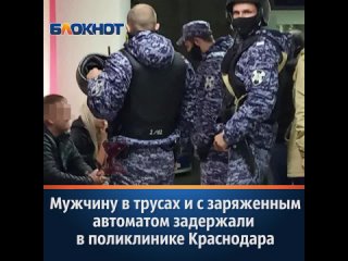Мужчину в трусах и с заряженным автоматом задержали в поликлинике Краснодара