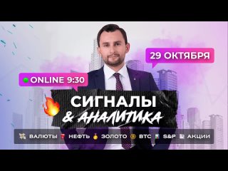 Сигналы и аналитика на 29 октября от Тимура Асланова