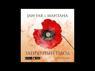 JAH-FAR & МанТана - Запретный плод (feat. Юрий Красильников).mp4