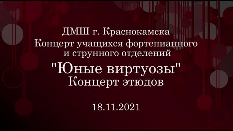 Концерт "Юные виртуозы"