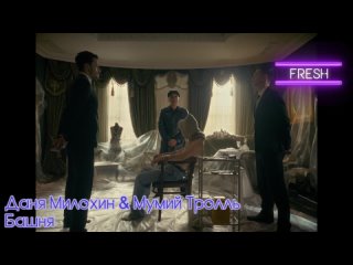 Даня Милохин & Мумий Тролль - Башня (#ITV.FRESH)
