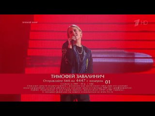 Тимофей Завалинич, финал “Голос.Дети 8“