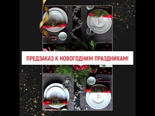 Предзаказы к новогодним праздникам!✨