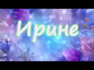 Ирине - поздравительный ролик для женщины