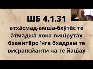 ШБ 4.1.31-38 Ишана дас