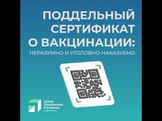 Что грозит за подделку сертификата о вакцинации