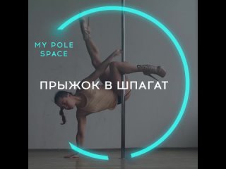 Прыжок в шпагат - My Pole Space