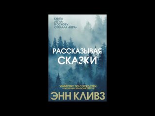 Аудиокнига. Рассказывая сказки - Энн Кливз