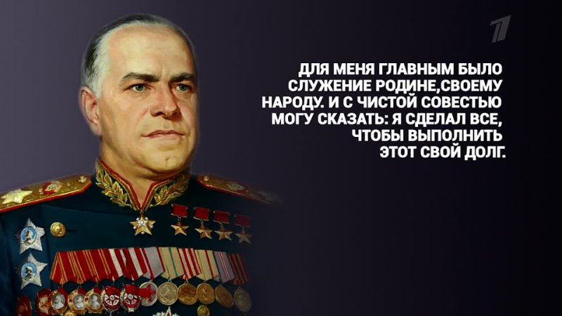 Георгий Жуков, маршал