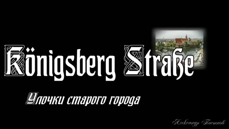 Königsberg старого