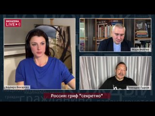 [Эльвира Вихарева] Россия: Гриф-секретно. Вечер пятницы с Геннадием Гудковым и Марком Фейгиным.