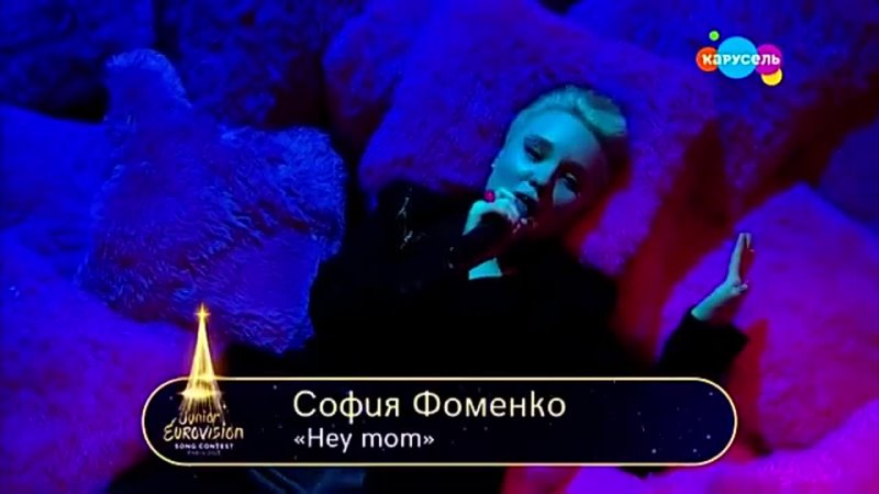 София Фоменко Hey mom (Отбор России на Детское Евровидение