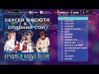 Сергей Васюта  Сладкий сон - Лучшие и новые песни (Альбом 2007)