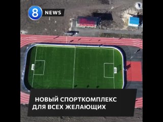 В рабочем поселке Чаны построили физкультурно-оздоровительный комплекс открытого типа