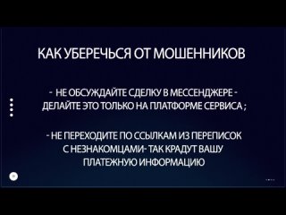 Мошенничество на сайтах объявлений