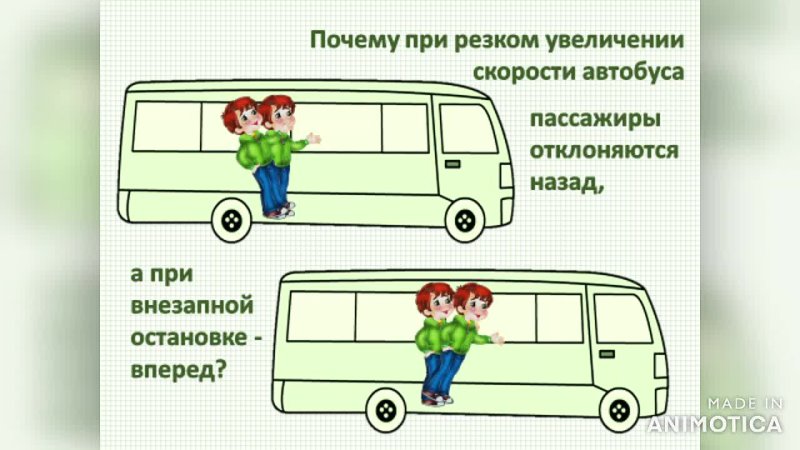 Туту пассажирам. Инерция в автобусе. Торможение автобуса. Пассажиры в автобусе инерция. Инерция в маршрутке.