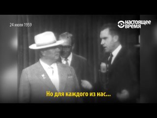 Кухонная битва- идеологический спор Хрущёва и Никсона на выставке в Москве