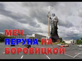 Меч Перуна не по зубам нашим врагам