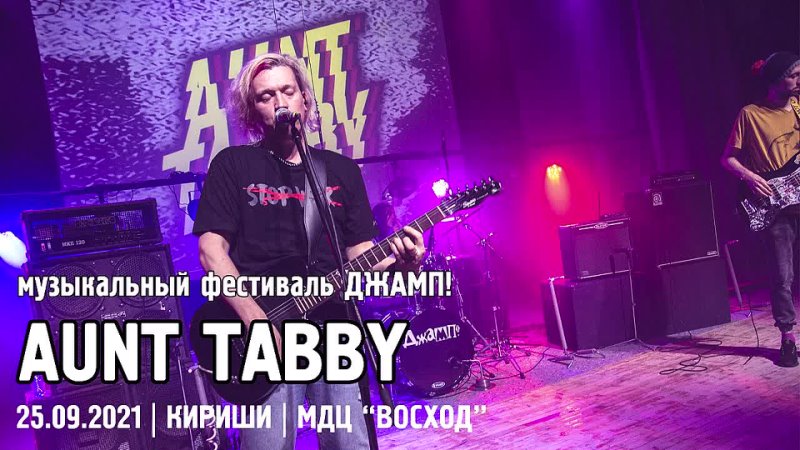 AUNT TABBY - КИРИШИ / ДЖАМП! (25.09.2021)