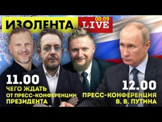 Пресс-конференция Владимира Путина   ИЗОЛЕНТА liv # 674