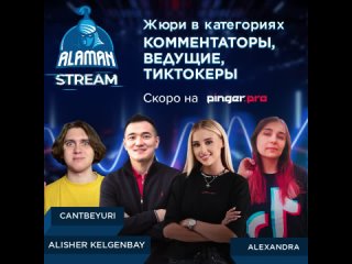 Жюри конкурса ALAMAN Stream 2021