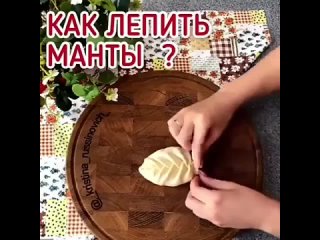 Лепим_манты