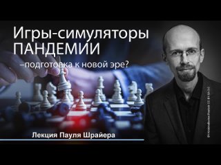 Игры-симуляторы пандемии – подготовка к новой эре