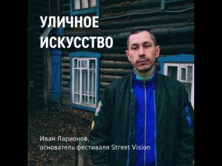 Street Vision: интервью с Иваном Ларионовым