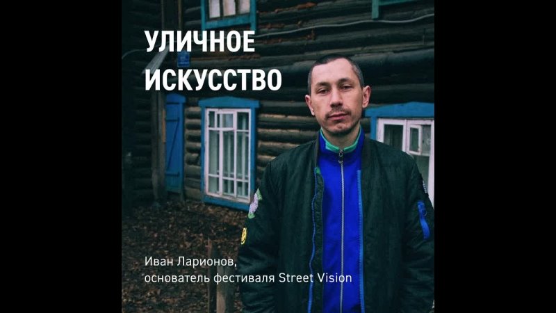 Street Vision: интервью с Иваном