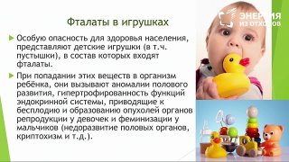 Фталаты в игрушках (Открытый Экологический Университет МГУ - Лекция 3, от 26.02.2020)