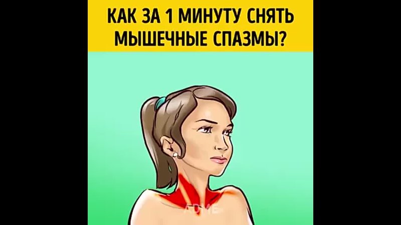 Снимаем мышечные спазмы