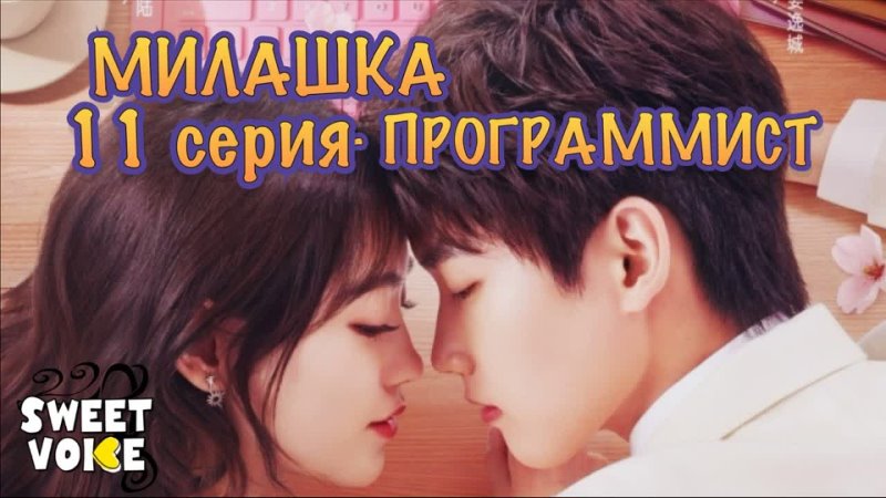 Милашка программист 11 серия РУССКАЯ ОЗВУЧКА Sweet Voice Cute