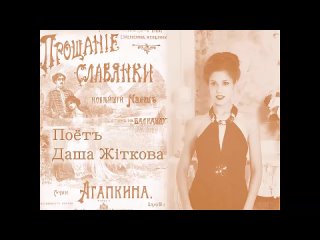 Даша Житкова-Прощание славянки