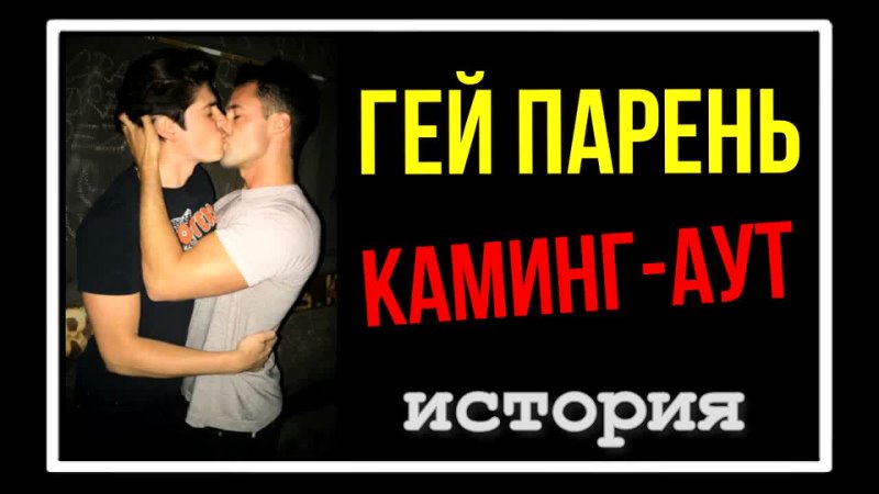 ГЕЙ ЖДЁШЬ НОВЫХ ИСТОРИЙ ПОДДЕРЖИ КАНАЛ GAY