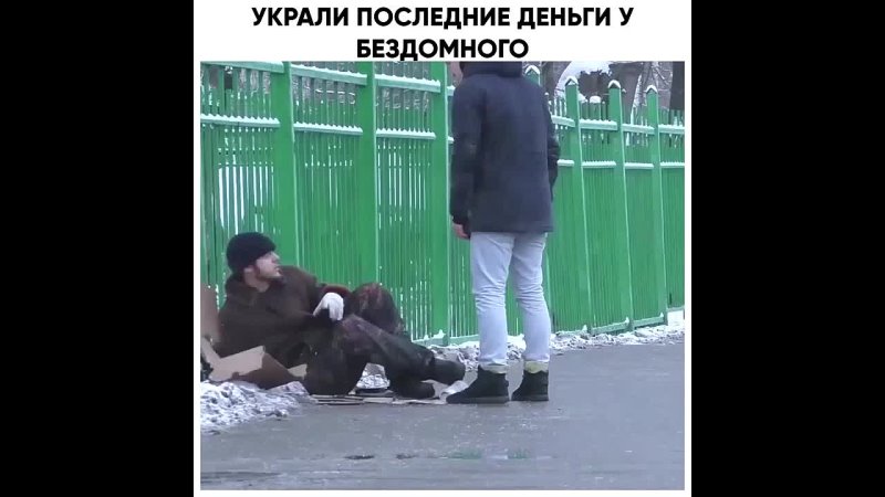 УКРАЛИ ПОСЛЕДНИЕ ДЕНЬГИ У БЕЗДОМНОГО