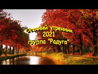 радуга осень 2021