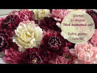 Цветы из ткани «Пионовый сад» _ Fabric peones tutorial