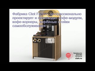 Серия кофе-модулей “Либерика“. Проектирование и производство фабрики Ctot Factory