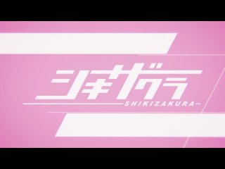 [AnimeOpend] Shikizakura 1 OP | Opening / Вечноцветущая сакура 1 Опенинг (720p HD)