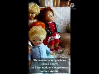 В Уссурийске есть коллекционер советских кукол. О ...