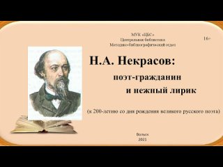 Н.А. Некрасов: поэт-гражданин и нежный лирик