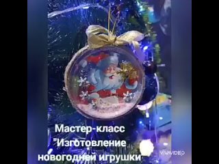 ИЗГОТОВЛЕНИЕ НОВОГОДНЕЙ ИГРУШКИ