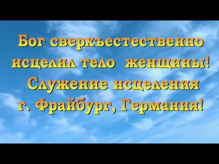 Бог сверхъестественно исцелил тело  женщины.mp4