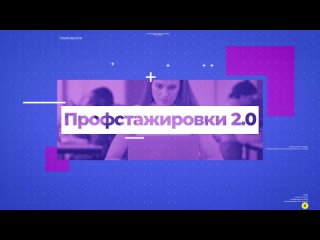 Что такое «Профстажировки 2.0»?