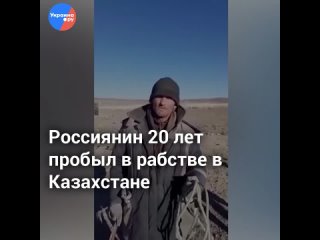 Россиянин 20 лет провёл в рабстве в Казахстане