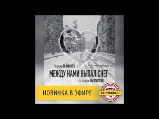 Родион Газманов и Аглая Шиловская - Между нами выпал снег